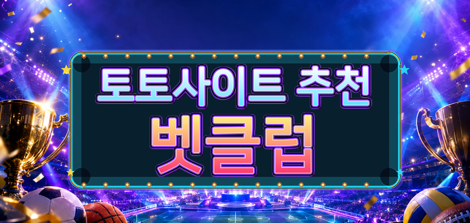스포츠토토, 사설토토, 축구토토사이트, 안전한토토사이트, 토토사이트 검증, 축구토토, 와이즈토토 관련 검증 포인트을 한눈에 보여주는 요약 이미지